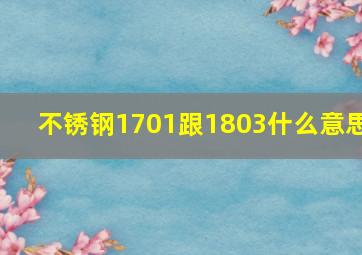 不锈钢1701跟1803什么意思