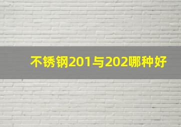 不锈钢201与202哪种好