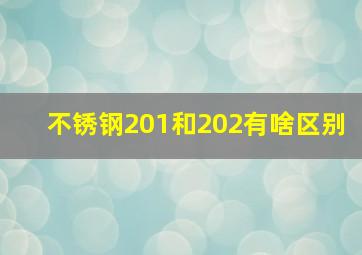 不锈钢201和202有啥区别