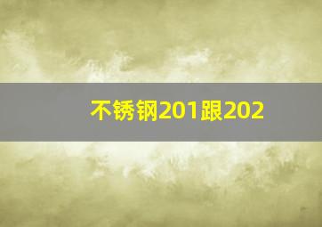 不锈钢201跟202