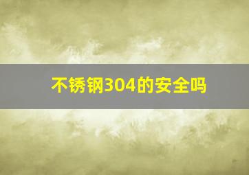 不锈钢304的安全吗