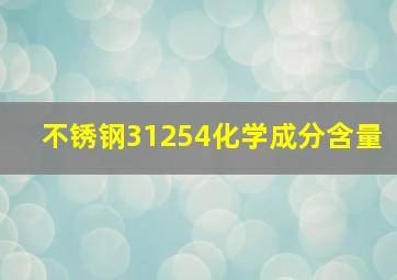 不锈钢31254化学成分含量