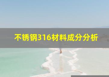 不锈钢316材料成分分析