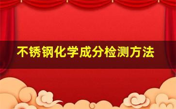 不锈钢化学成分检测方法