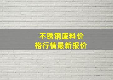 不锈钢废料价格行情最新报价