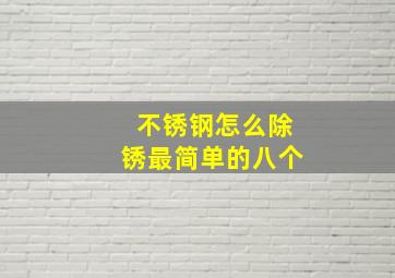 不锈钢怎么除锈最简单的八个