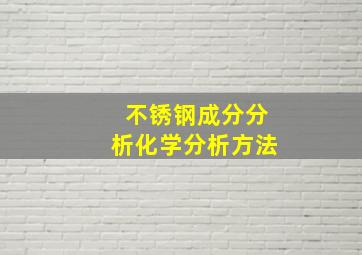 不锈钢成分分析化学分析方法