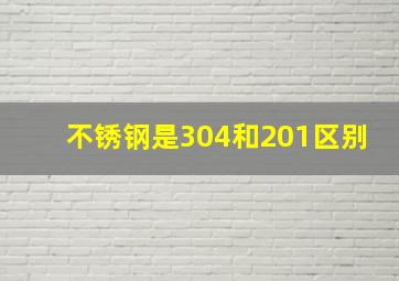 不锈钢是304和201区别