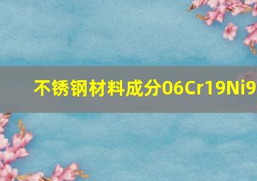 不锈钢材料成分06Cr19Ni9