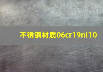 不锈钢材质06cr19ni10