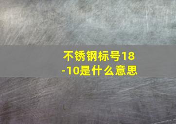 不锈钢标号18-10是什么意思