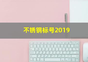 不锈钢标号2019