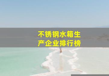 不锈钢水箱生产企业排行榜