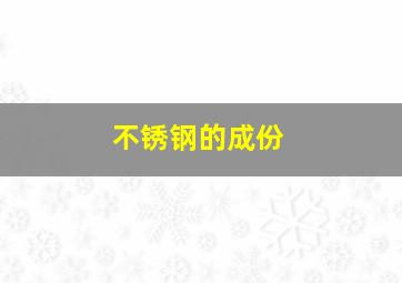 不锈钢的成份