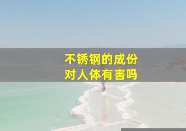 不锈钢的成份对人体有害吗