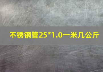 不锈钢管25*1.0一米几公斤