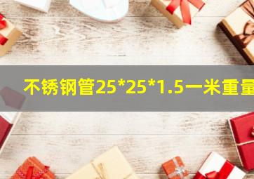 不锈钢管25*25*1.5一米重量