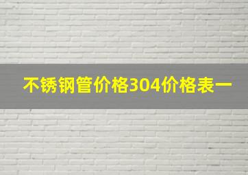 不锈钢管价格304价格表一