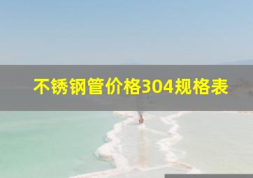 不锈钢管价格304规格表