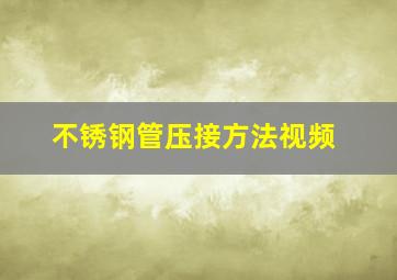 不锈钢管压接方法视频