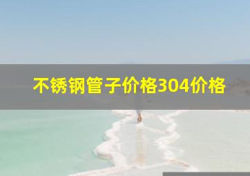 不锈钢管子价格304价格