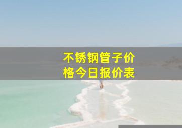 不锈钢管子价格今日报价表