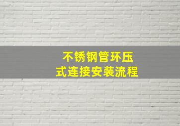 不锈钢管环压式连接安装流程