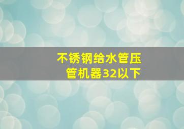 不锈钢给水管压管机器32以下