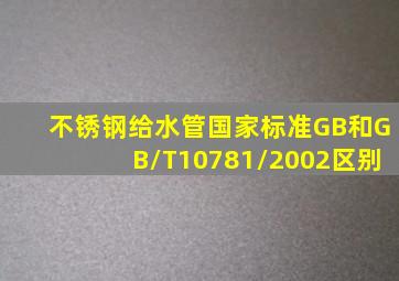 不锈钢给水管国家标准GB和GB/T10781/2002区别