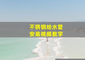 不锈钢给水管安装视频教学