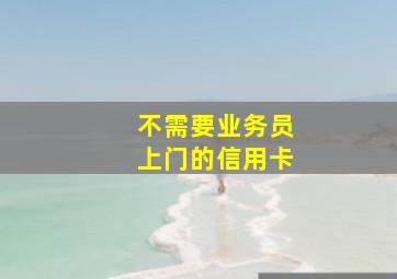 不需要业务员上门的信用卡