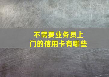 不需要业务员上门的信用卡有哪些