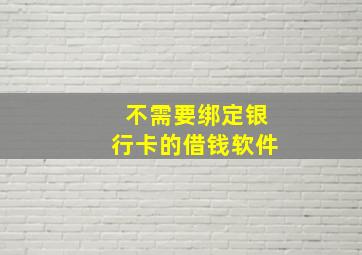 不需要绑定银行卡的借钱软件