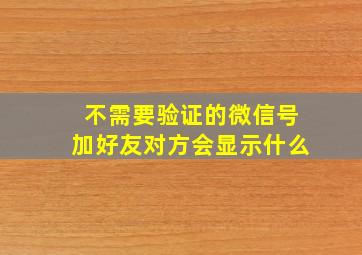 不需要验证的微信号加好友对方会显示什么