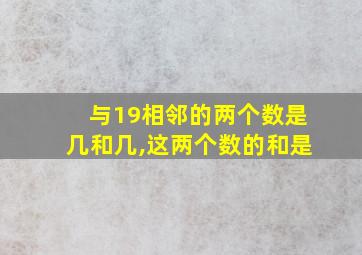 与19相邻的两个数是几和几,这两个数的和是