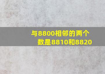 与8800相邻的两个数是8810和8820