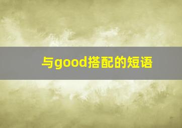 与good搭配的短语