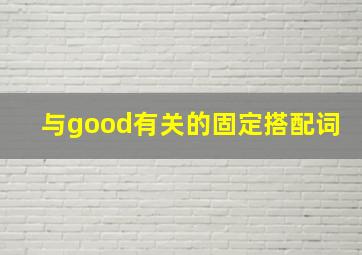 与good有关的固定搭配词