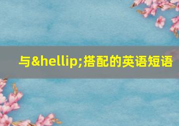 与…搭配的英语短语