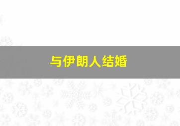 与伊朗人结婚