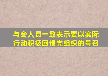 与会人员一致表示要以实际行动积极回馈党组织的号召