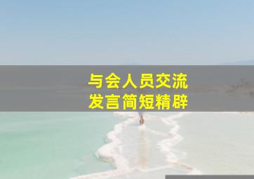 与会人员交流发言简短精辟