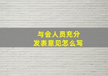 与会人员充分发表意见怎么写