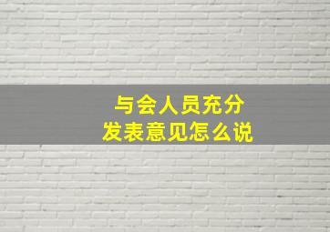 与会人员充分发表意见怎么说