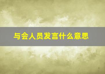 与会人员发言什么意思