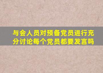 与会人员对预备党员进行充分讨论每个党员都要发言吗