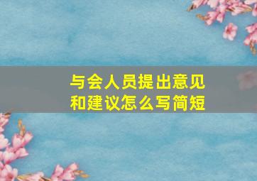 与会人员提出意见和建议怎么写简短