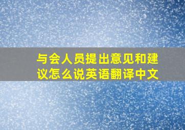 与会人员提出意见和建议怎么说英语翻译中文