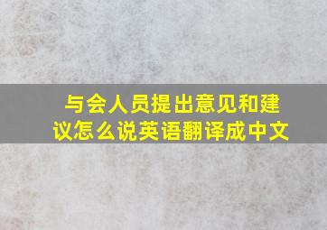 与会人员提出意见和建议怎么说英语翻译成中文