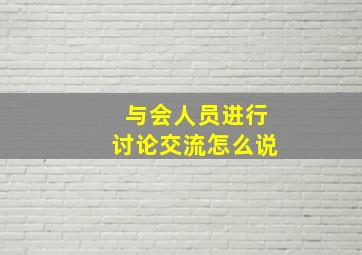 与会人员进行讨论交流怎么说